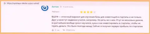 Люди делятся своими достоверными отзывами о фирме ВШУФ на информационном ресурсе vysshaya-shkola ru