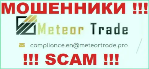Организация MeteorTrade не скрывает свой электронный адрес и размещает его у себя на информационном сервисе