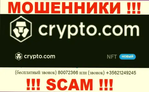 Будьте бдительны, Вас могут облапошить жулики из организации CryptoCom, которые трезвонят с различных номеров телефонов