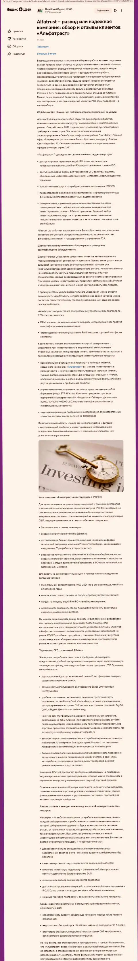 Обзор сайта zen yandex ru о ФОРЕКС брокерской компании AlfaTrust Com