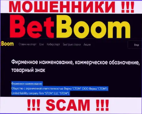Организацией БетБум Ру управляет ООО Фирма СТОМ - данные с официального сайта обманщиков