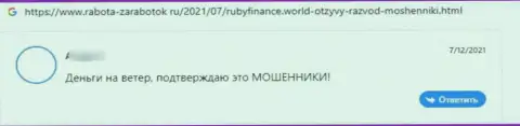 Очередной негативный коммент в отношении организации Ruby Finance - РАЗВОДНЯК !!!