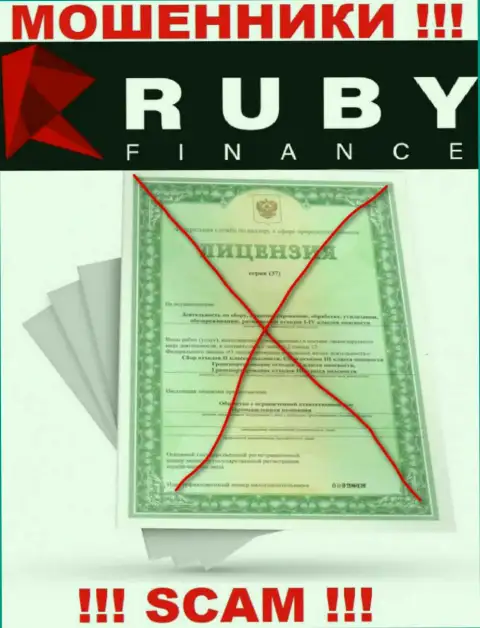 Совместное взаимодействие с организацией RubyFinance может стоить Вам пустого кошелька, у данных интернет-кидал нет лицензии на осуществление деятельности