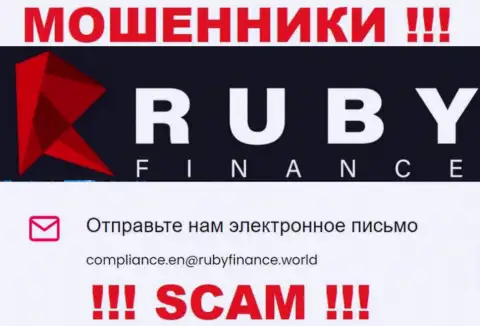 Не пишите сообщение на адрес электронного ящика Ruby Finance - это internet-воры, которые отжимают денежные активы доверчивых людей