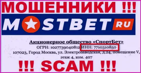 На информационном ресурсе аферистов MostBet Ru размещен этот номер регистрации данной конторе: 7710310850