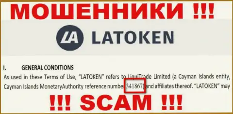Регистрационный номер преступно действующей компании Латокен - 341867