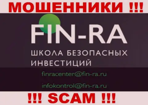 Fin-Ra Ru - это МОШЕННИКИ !!! Данный адрес электронной почты представлен у них на портале
