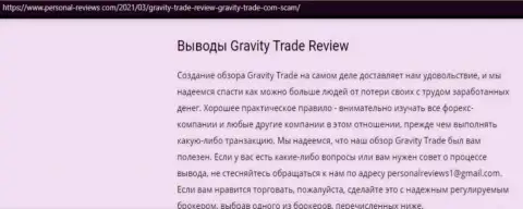 Gravity Trade стопроцентные интернет-ворюги, будьте очень бдительны доверившись им (обзор мошеннических комбинаций)