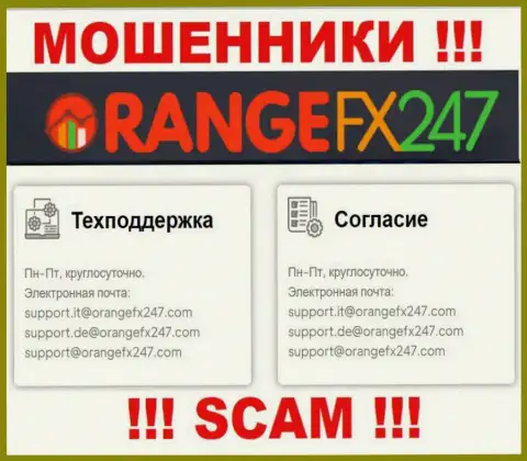 Не пишите на адрес электронной почты мошенников Orange FX 247, размещенный на их веб-сайте в разделе контактов - это довольно опасно