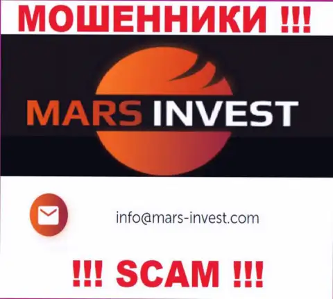 Шулера Mars Invest указали этот адрес электронной почты на своем веб-сайте