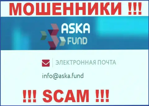 Не спешите писать на электронную почту, представленную на информационном портале разводил Aska Fund - могут с легкостью развести на деньги
