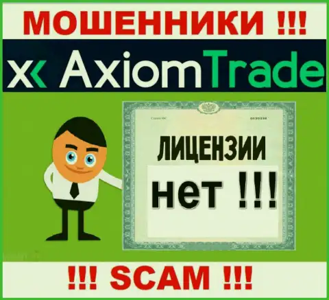 Лицензию обманщикам никто не выдает, в связи с чем у мошенников AxiomTrade ее и нет