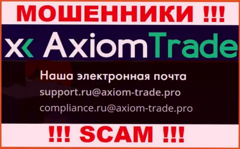 На официальном веб-сервисе жульнической конторы Axiom-Trade Pro размещен этот адрес электронной почты