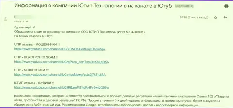 Мошенники UTIP Ru теперь не довольны видео-каналами на YouTube