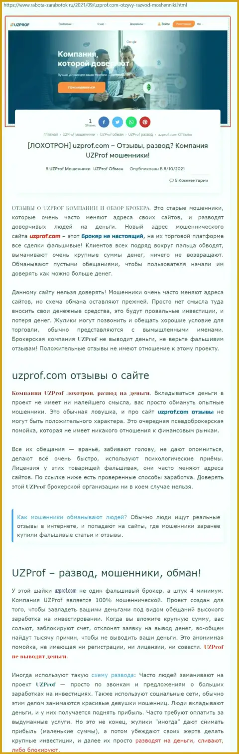 Автор обзора мошеннических действий заявляет, что сотрудничая с организацией UzProf, вы легко можете потерять средства