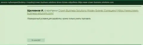 Честные отзывы реально существующих игроков о FOREX брокере CROWN BUSINESS SOLUTIONS LIMITED на web-ресурсе revocon ru