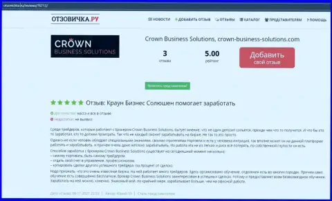 Высочайшее качество торговли через форекс-дилинговую компанию Crown Business Solutions, об этом и говорят валютные игроки на интернет-портале отзовичка ру