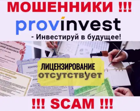 Не взаимодействуйте с мошенниками ProvInvest, у них на информационном сервисе не имеется данных о лицензии конторы