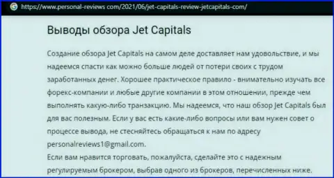 JetCapitals это internet обманщики, которых надо обходить десятой дорогой (обзор неправомерных действий)