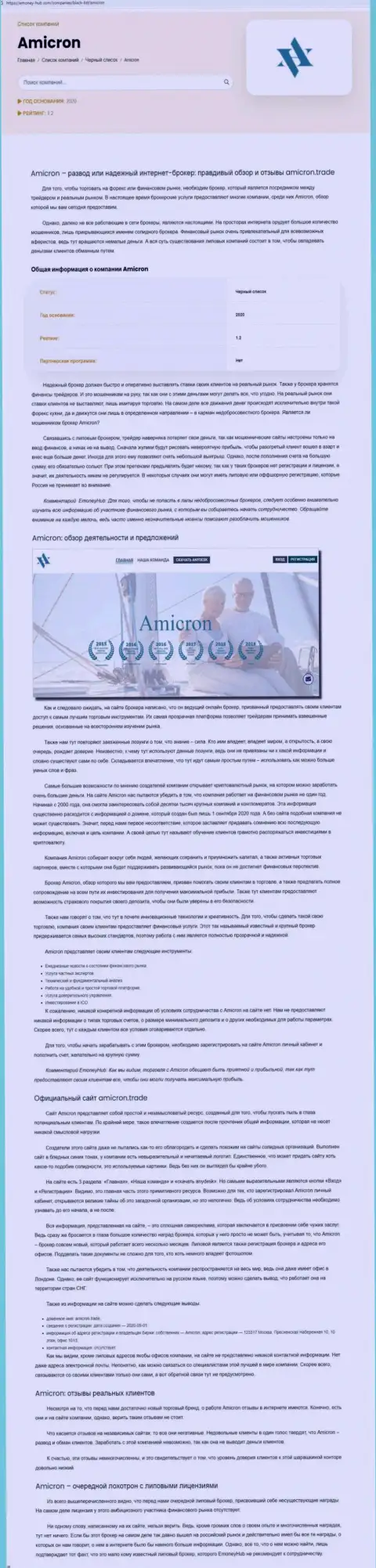 Amicron Trade - это нахальный разводняк своих клиентов (обзор деятельности)