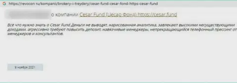 Мошенники из Cesar Fund гарантируют хороший заработок, а в итоге грабят (реальный отзыв)