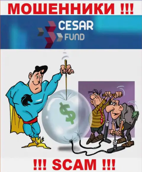 Не надо доверять Cesar Fund - обещают неплохую прибыль, а в конечном результате обдирают