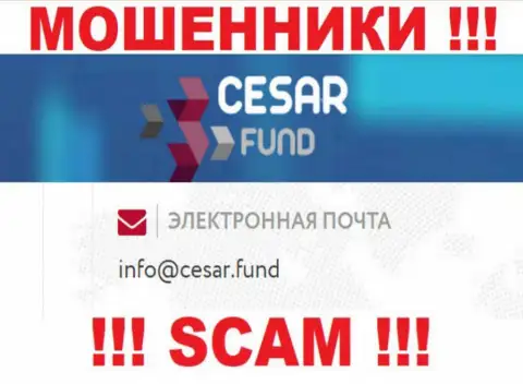 Адрес электронного ящика, принадлежащий мошенникам из конторы Cesar Fund