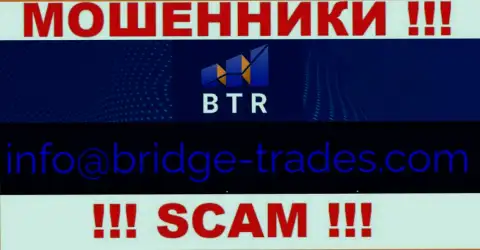 Электронная почта обманщиков Bridge Trades, показанная у них на сайте, не надо связываться, все равно обуют