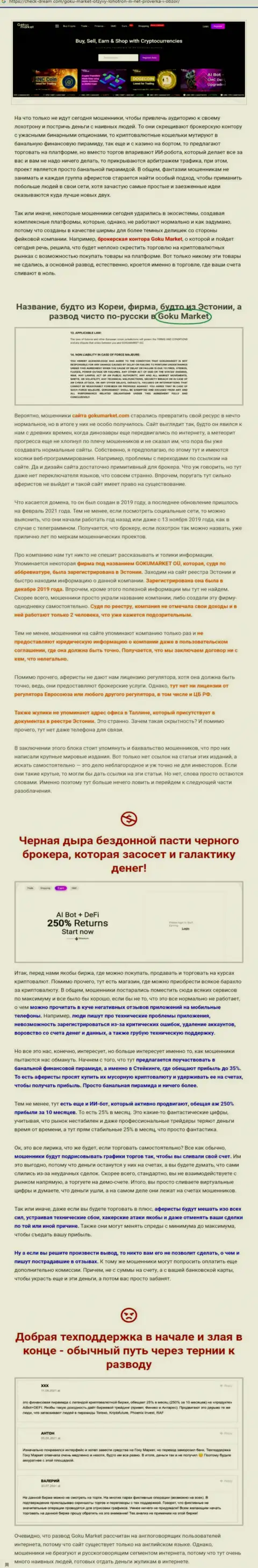Публикация о неправомерных проделках мошенников Гоку-Маркет Ру, будьте осторожны !!! ЛОХОТРОН !!!