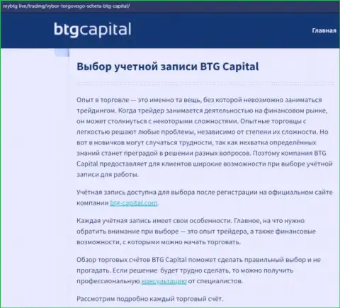 О ФОРЕКС брокерской организации BTG-Capital Com размещены данные на сайте МайБтг Лайф