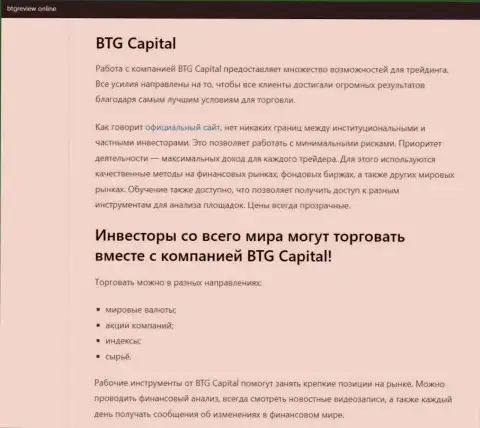 О Форекс организации BTG Capital имеются данные на web-сервисе бтгревиев онлайн