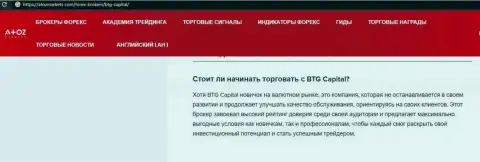 О форекс брокерской организации BTG Capital выложен информационный материал на веб-сервисе АтозМаркет Ком