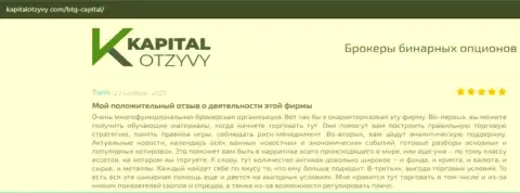 О выводе финансовых средств из форекс-дилинговой организации BTG Capital Com идет речь на web-сайте kapitalotzyvy com