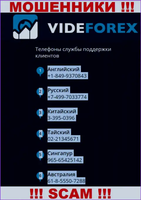 В запасе у интернет мошенников из организации VideForex припасен не один номер телефона