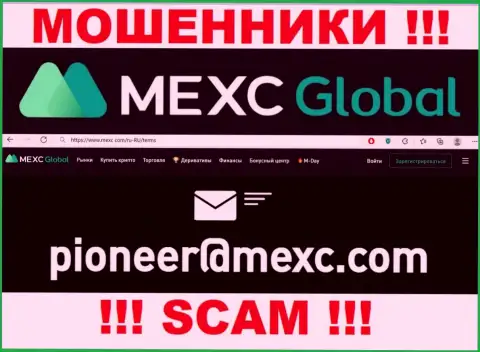 Опасно связываться с обманщиками MEXCGlobal через их адрес электронного ящика, могут с легкостью раскрутить на деньги