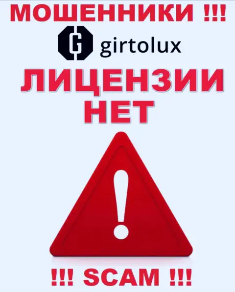 Мошенникам Girtolux Com не дали лицензию на осуществление их деятельности - крадут денежные вложения