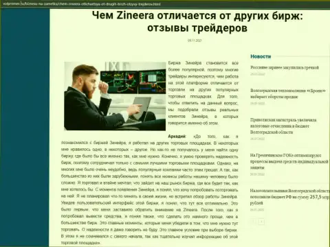 Материал о брокерской организации Зинейра на веб-сайте волпромекс ру