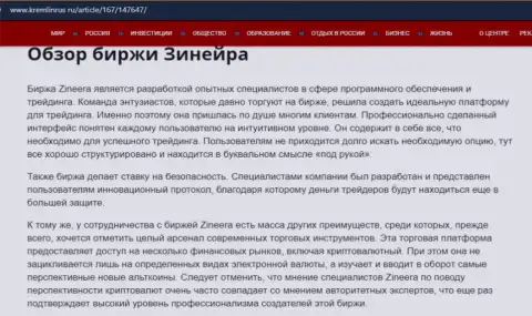 Некие сведения о биржевой компании Зинейра на сайте Кремлинрус Ру
