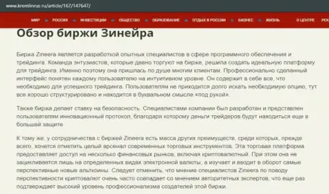 Некие сведения об бирже Zineera Com на веб портале кремлинрус ру