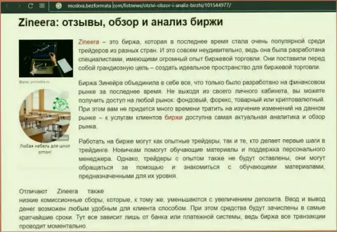 Биржа Zineera Com была упомянута в публикации на информационном сервисе moskva bezformata com
