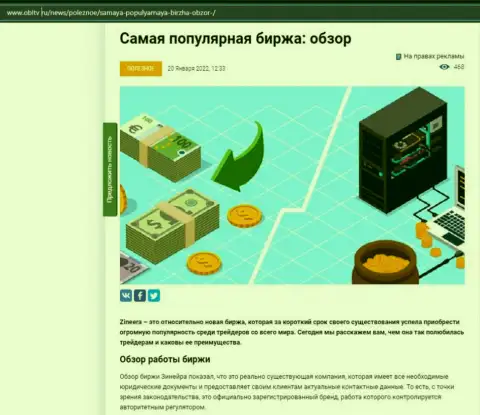 О биржевой организации Zineera есть материал на сайте obltv ru