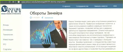 Компания Зинейра была рассмотрена в информационном материале на веб-сайте venture-news ru
