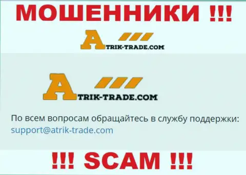 На адрес электронного ящика Atrik Trade писать довольно рискованно - это бессовестные мошенники !