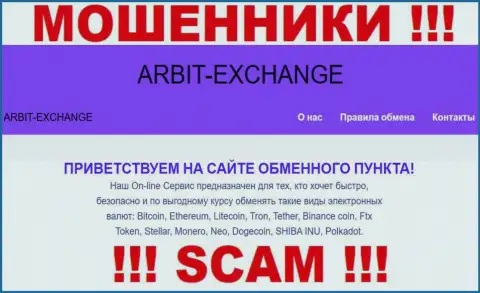 Осторожно ! Arbit-Exchange ОБМАНЩИКИ ! Их сфера деятельности - Криптовалютный обменник