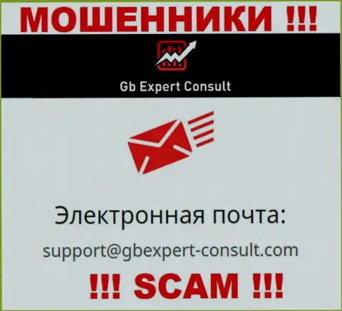 Не отправляйте сообщение на электронный адрес GBExpert Consult - это интернет мошенники, которые воруют вложения своих клиентов
