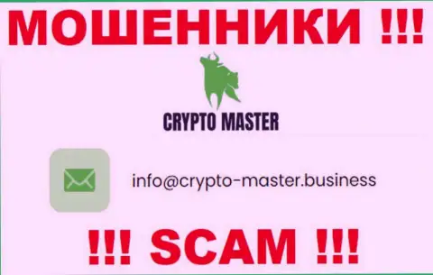 Довольно-таки рискованно писать письма на электронную почту, опубликованную на сайте воров Crypto Master - могут раскрутить на деньги