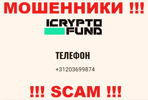 I Crypto Fund - это МОШЕННИКИ ! Звонят к наивным людям с различных телефонных номеров