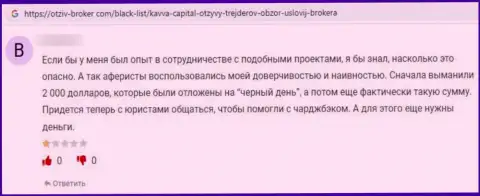 Kavva Capital это МОШЕННИКИ !!! Отзыв наивного клиента у которого большие проблемы с возвратом финансовых средств