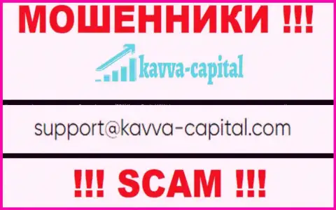 Не советуем контактировать через адрес электронной почты с компанией KavvaCapital - это МОШЕННИКИ !