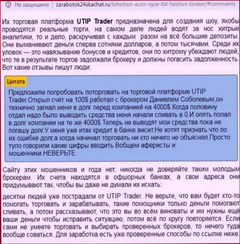 Подробный разбор и отзывы об компании UTIP Ru - это ОБМАНЩИКИ (обзор деяний)